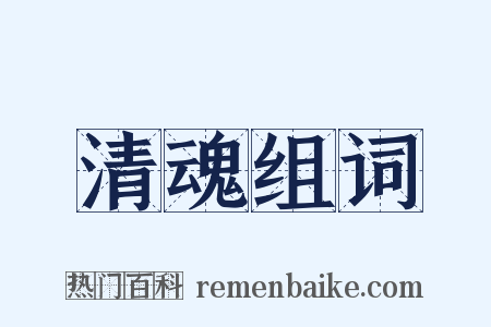 清魂组词是什么意思的图片